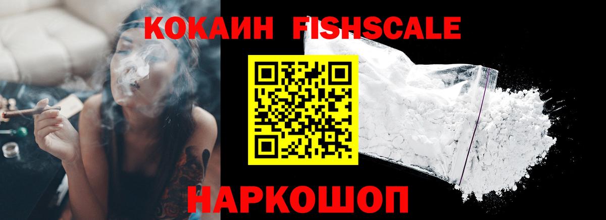 COCAIN Fish Scale Назарово